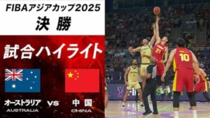 FIBAアジアカップ2025の決勝戦でオーストラリアに敗れて準優勝に終わったバスケットボール中国代表