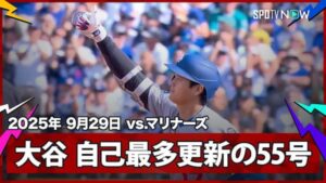 マリナーズ戦でキャリアハイとなる55号本塁打を放ったドジャースの大谷翔平