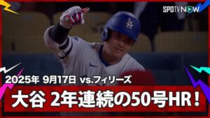 MLB史上6人目となる2年連続50号本塁打を記録したドジャースの大谷翔平