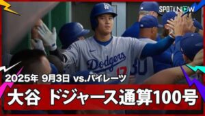 自己最速・球団最速となる120マイル(約193キロ)の46号ソロホームランを放ったドジャースの大谷翔平
