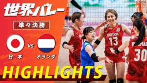 女子バレー世界選手権準々決勝でオランダにフルセットの末に勝利した日本代表