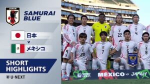 FIFAランキング13位のメキシコ代表と国際親善試合で0-0のドローに終わったサッカー日本代表