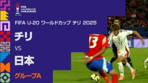 サッカーU-20ワールドカップのグループリーグ第2節でチリに2-0で勝利したU-20日本代表