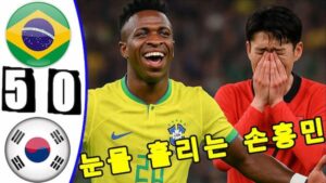 ブラジルに0-5で敗れたサッカー韓国代表