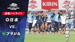 国際親善試合でブラジルに3-2で勝利したサッカー日本代表